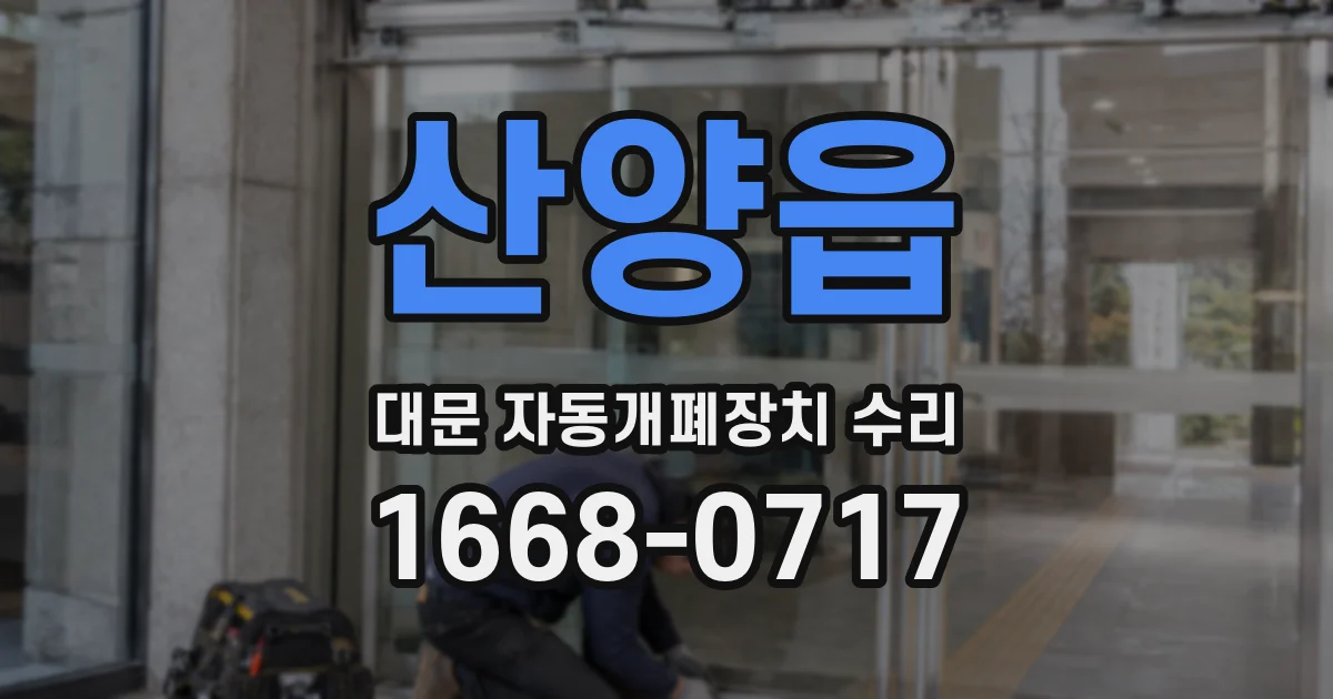 산양읍 대문 자동개폐장치 수리