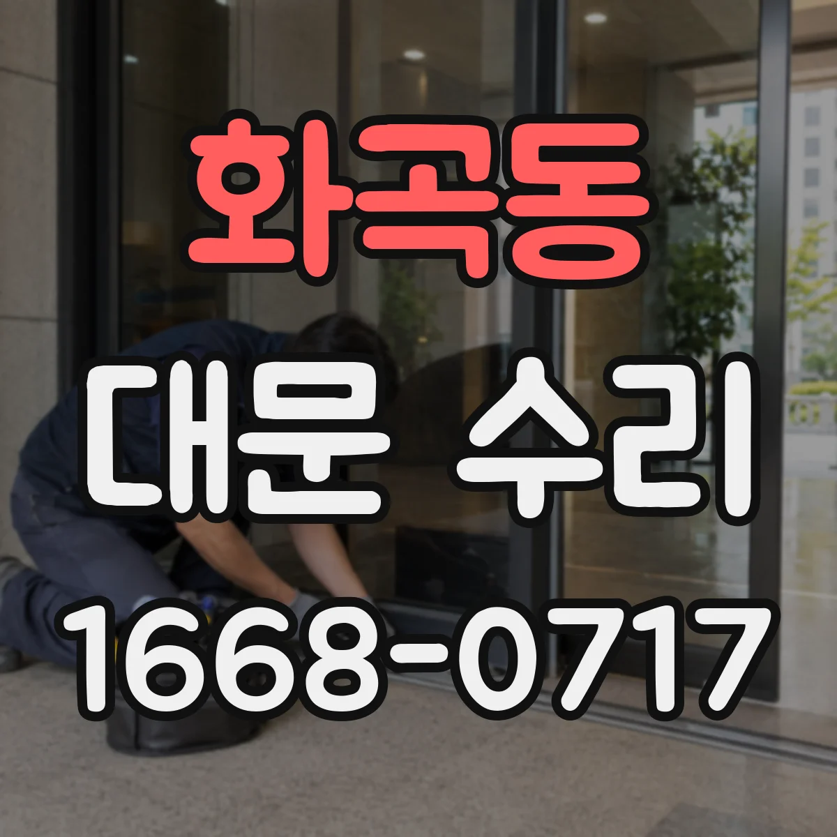 화곡동 대문 수리