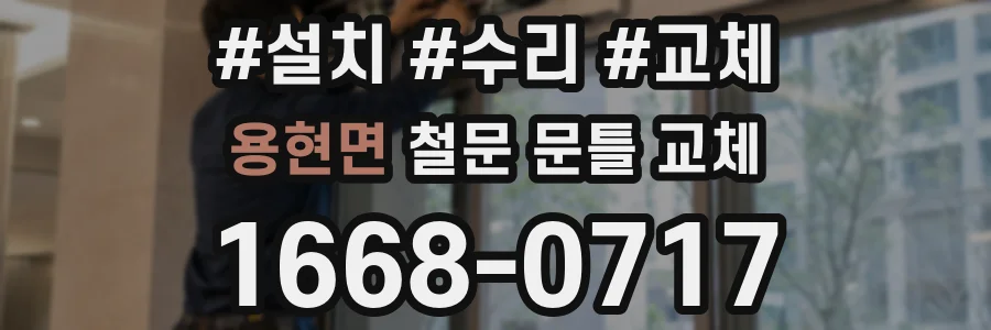 용현면 철문 문틀 교체