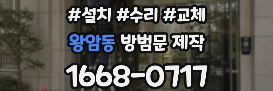 왕암동 방범문 제작