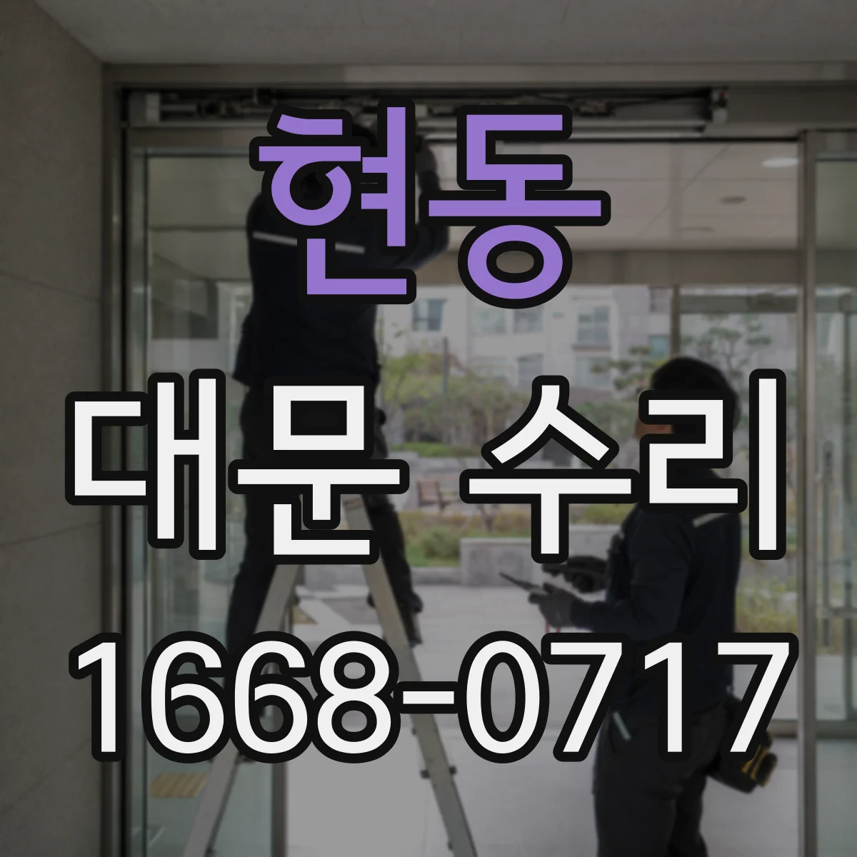현동 대문 수리