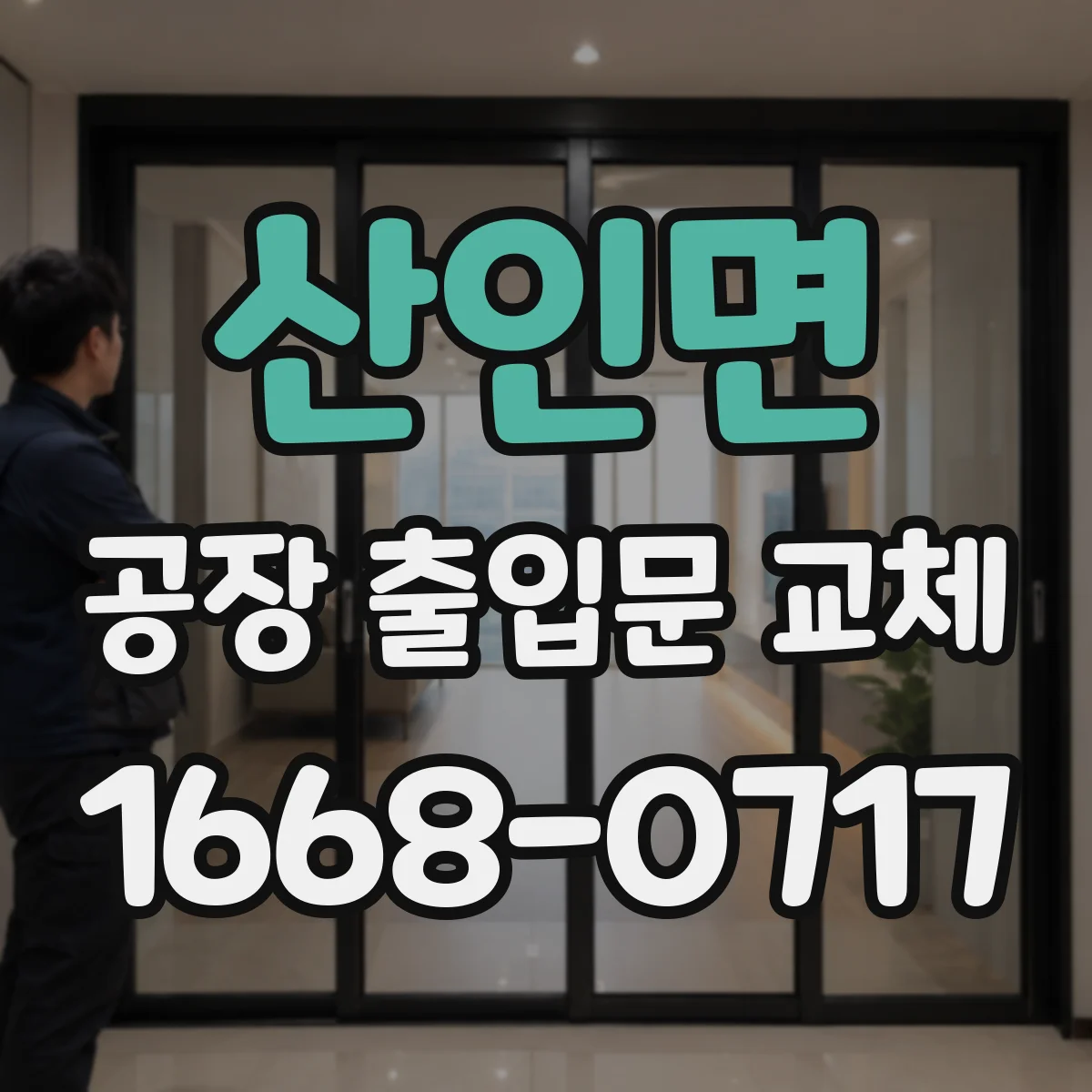 산인면 공장 출입문 교체