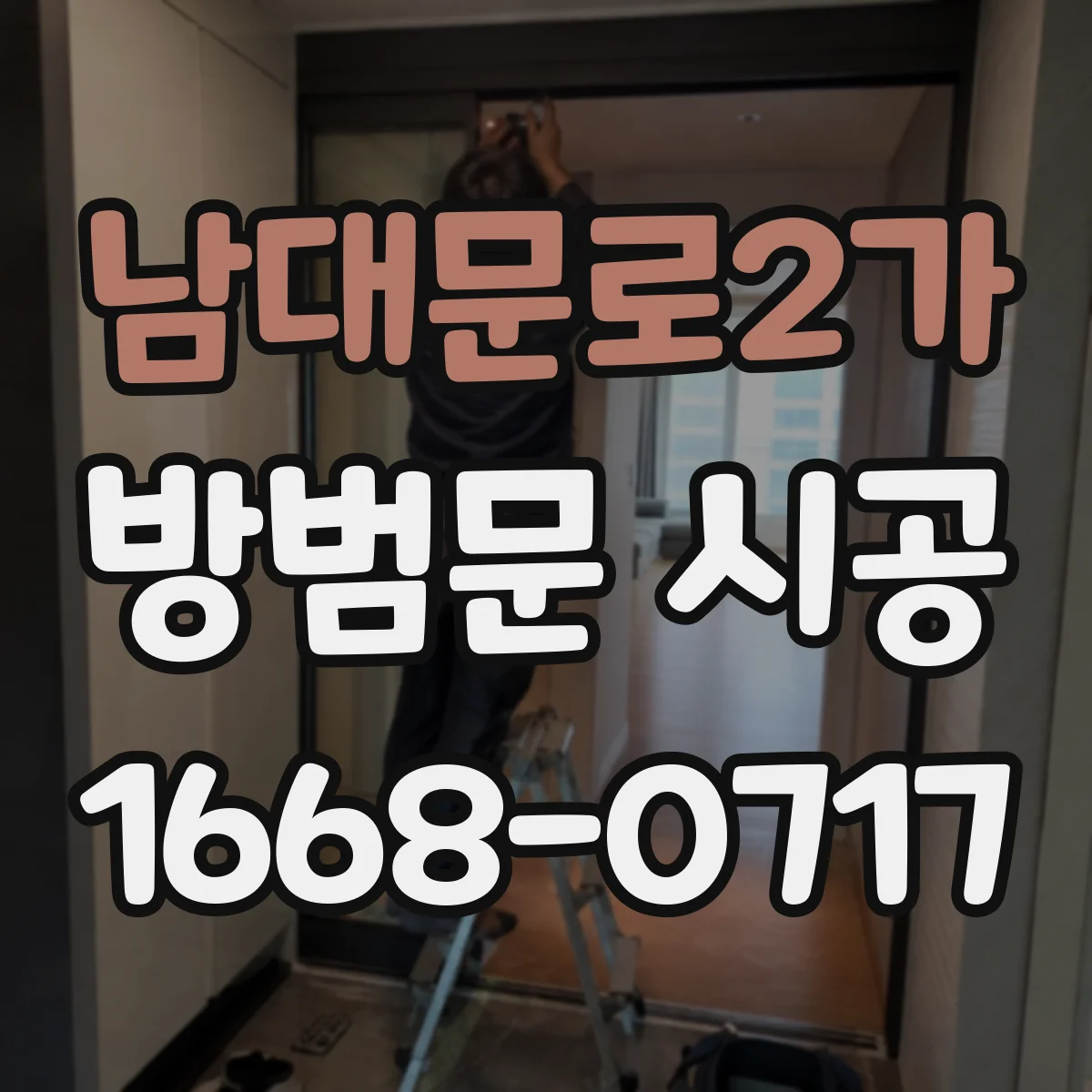 남대문로2가 방범문 시공 공동주택 현관에서 고려할 안전 요소