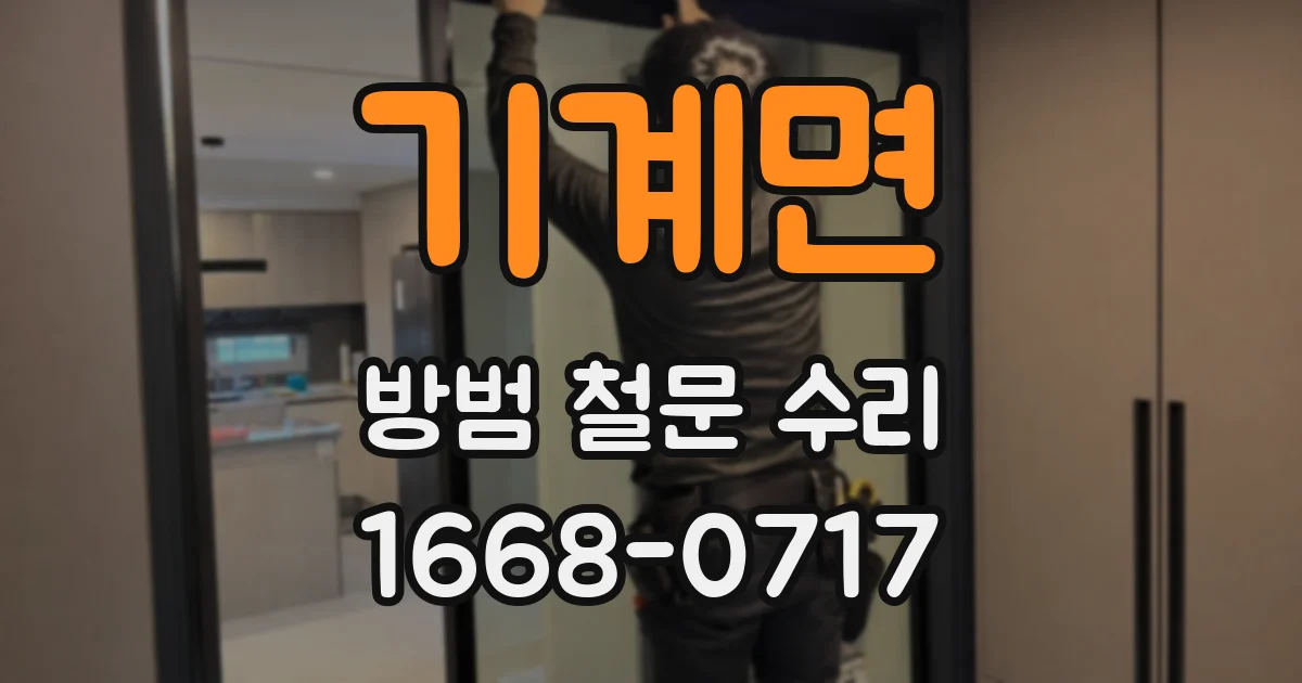 기계면 방범 철문 수리