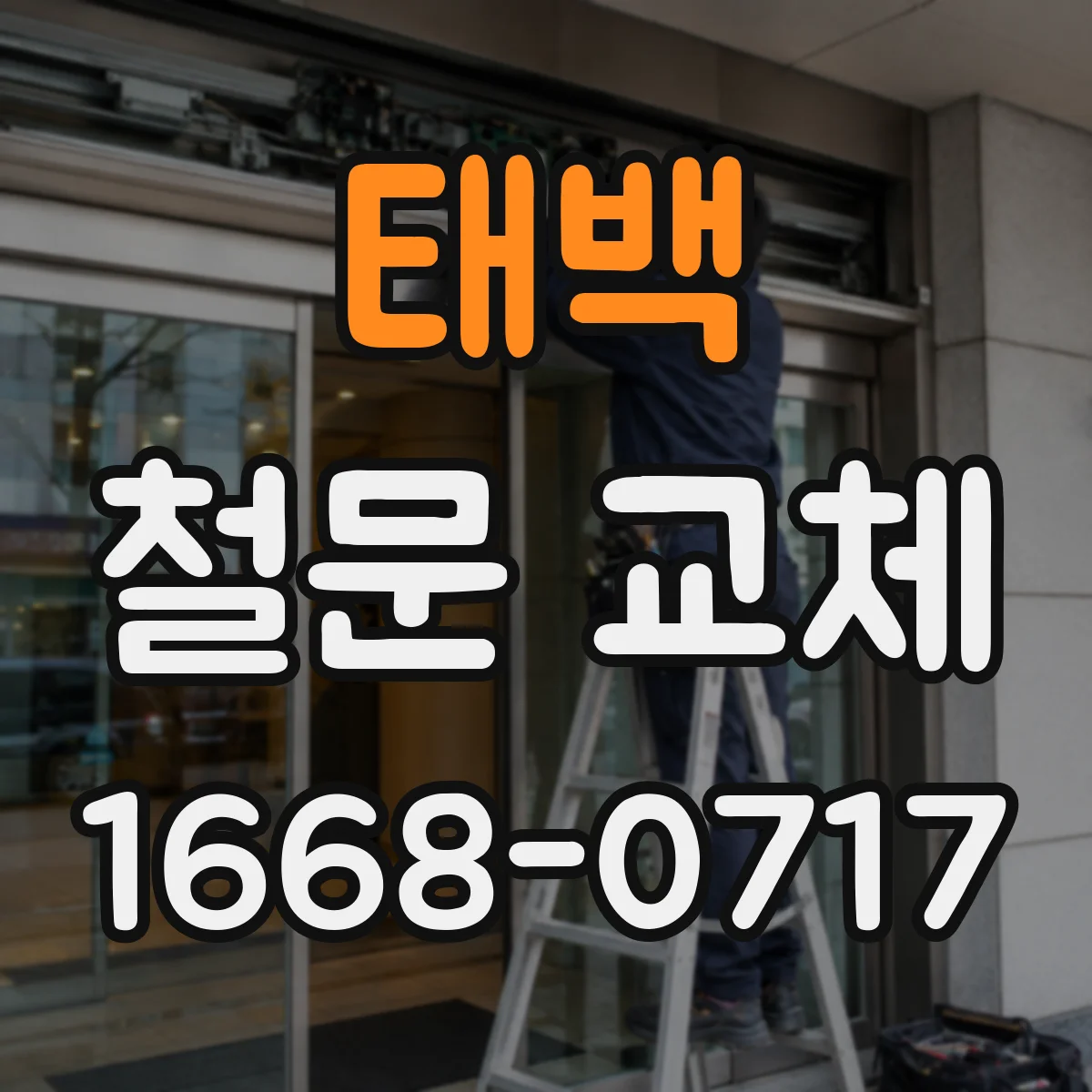 태백 철문 교체