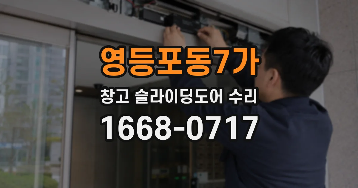 영등포동7가 창고 슬라이딩도어 수리