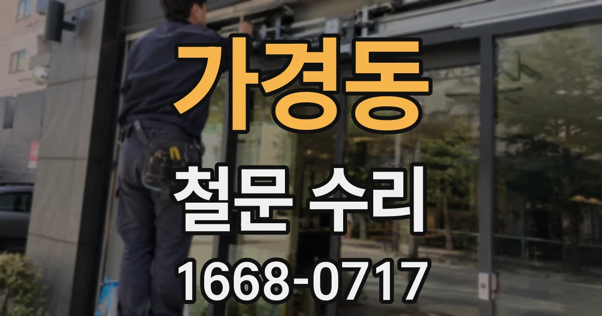 가경동 철문 수리
