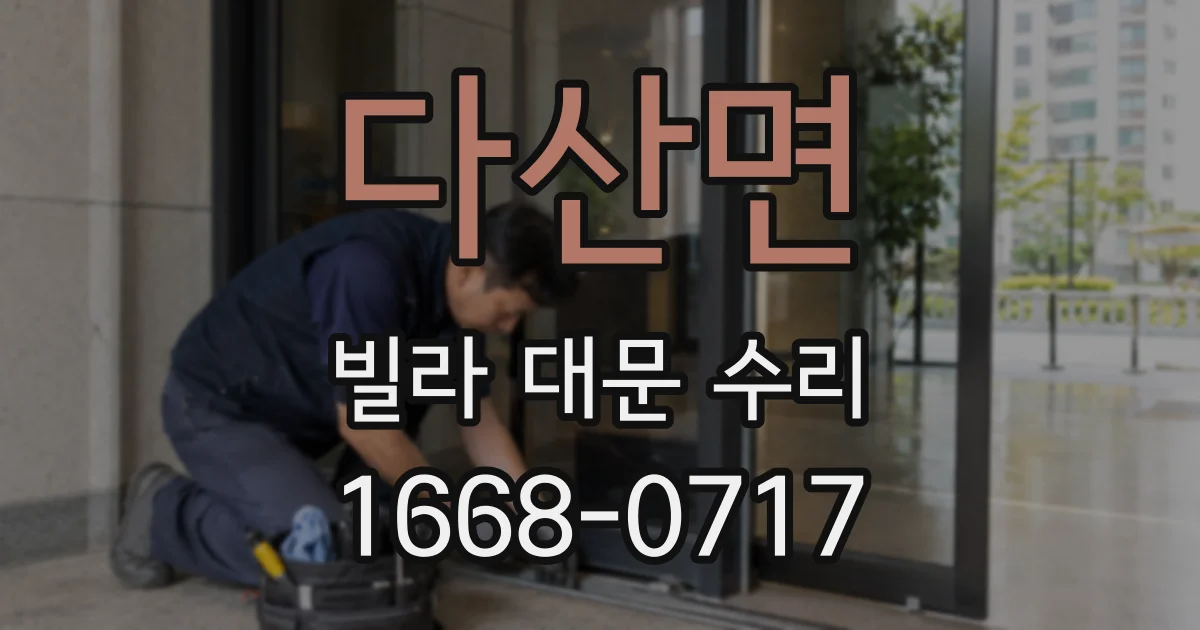 다산면 빌라 대문 수리