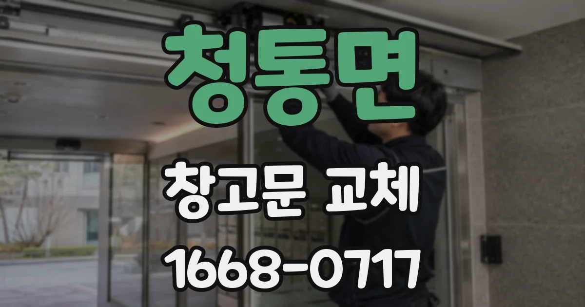 청통면 창고문 교체