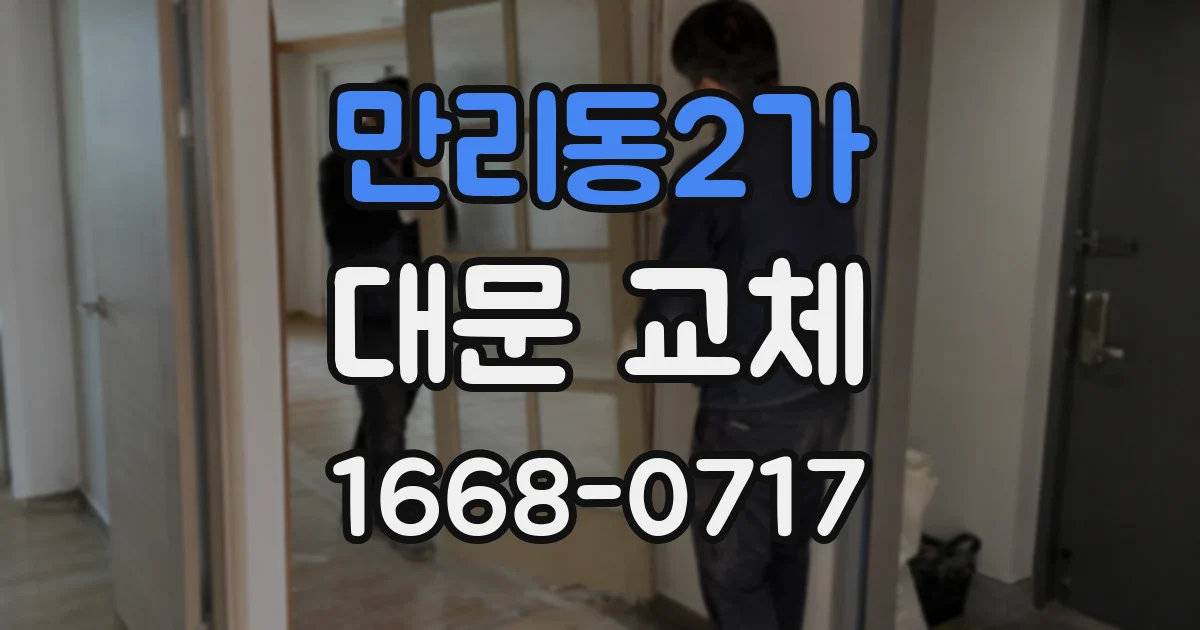 만리동2가 대문 교체