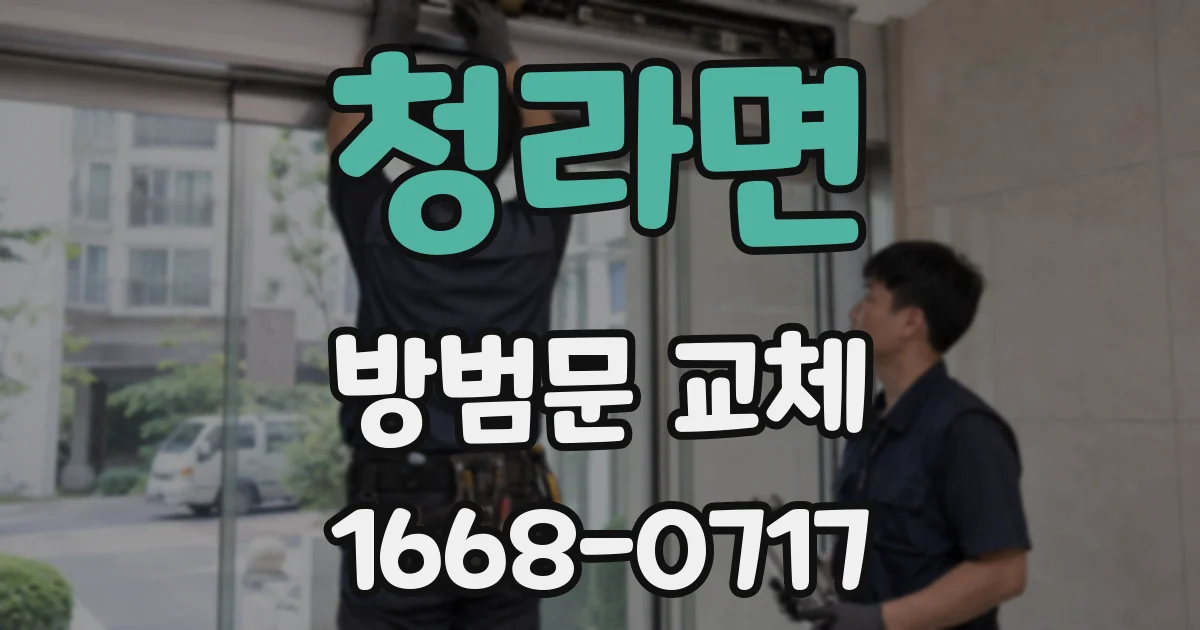 청라면 방범문 교체