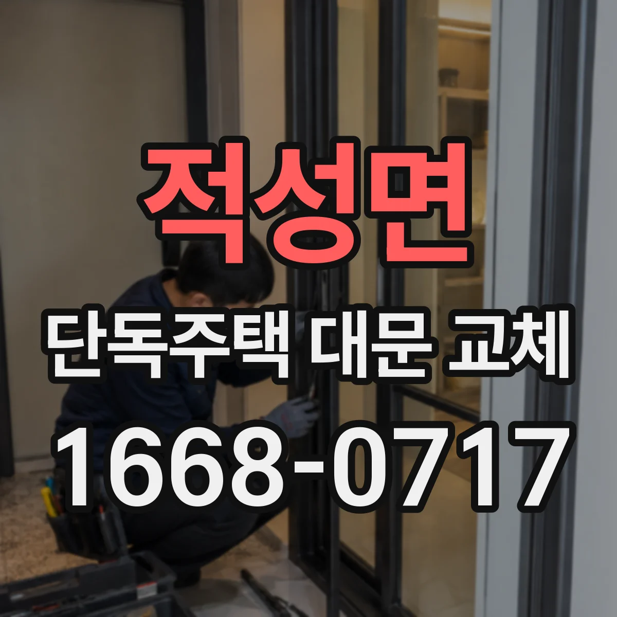 적성면 단독주택 대문 교체