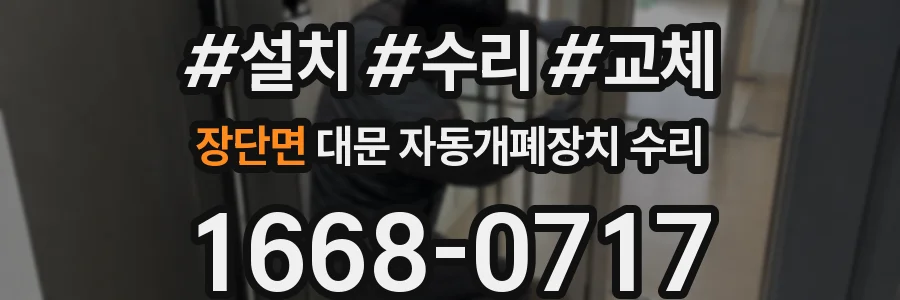 장단면 대문 자동개폐장치 수리