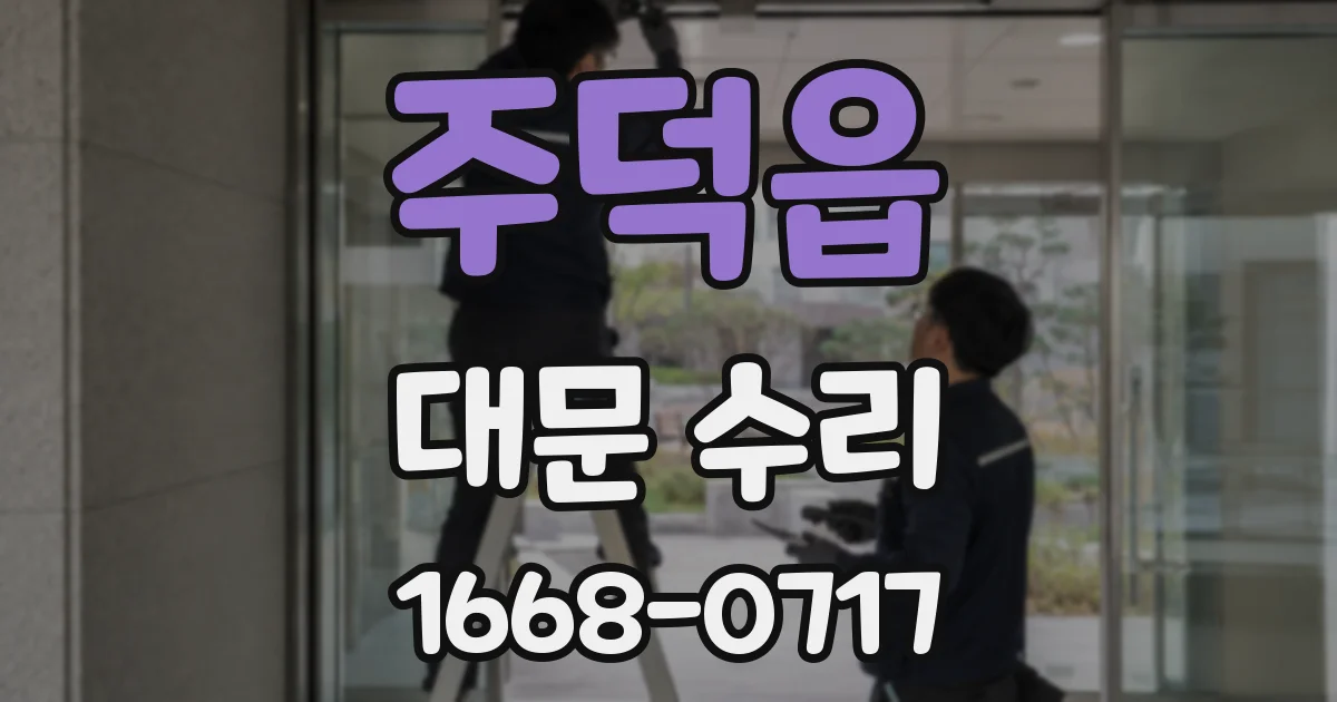 주덕읍 대문 수리