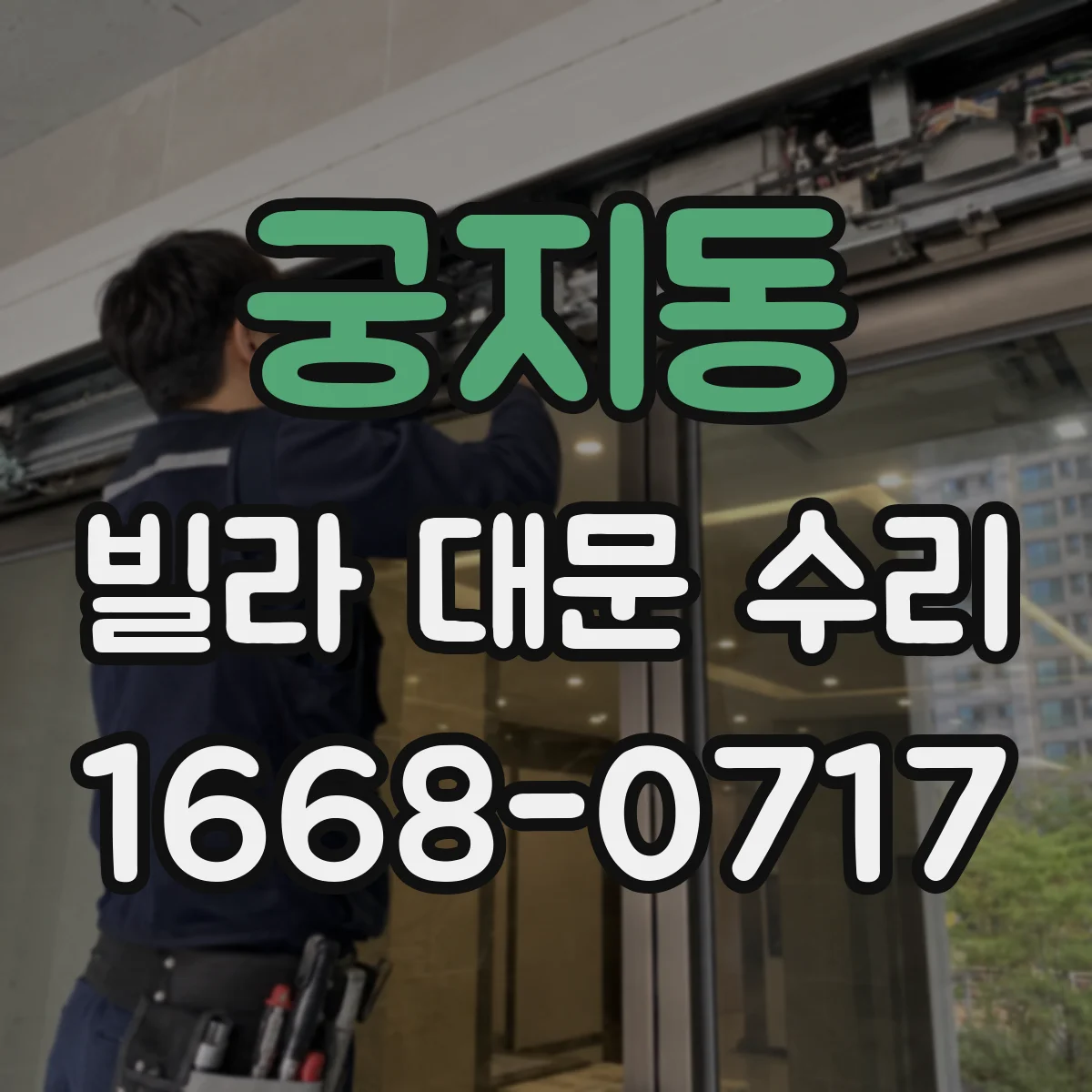 궁지동 빌라 대문 수리