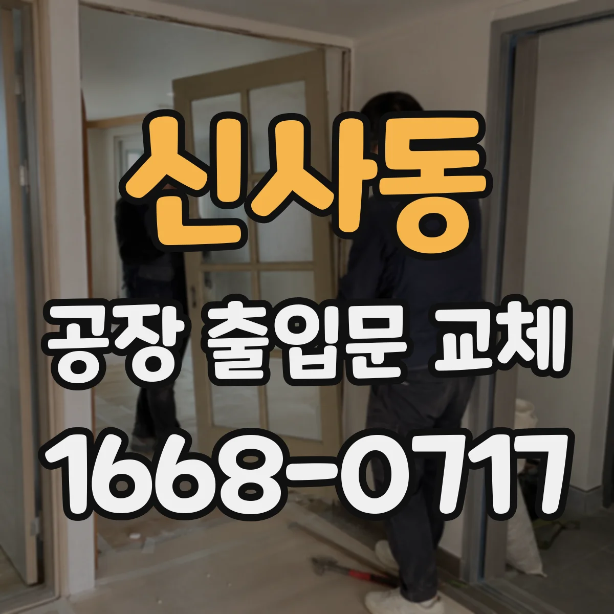 신사동 공장 출입문 교체