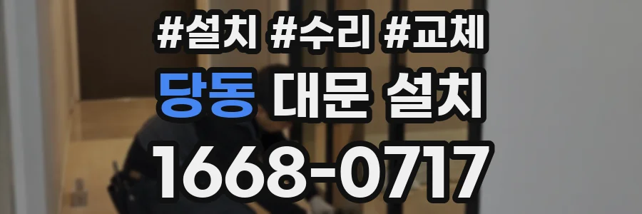 당동 대문 설치