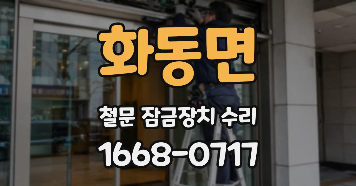화동면 철문 잠금장치 수리
