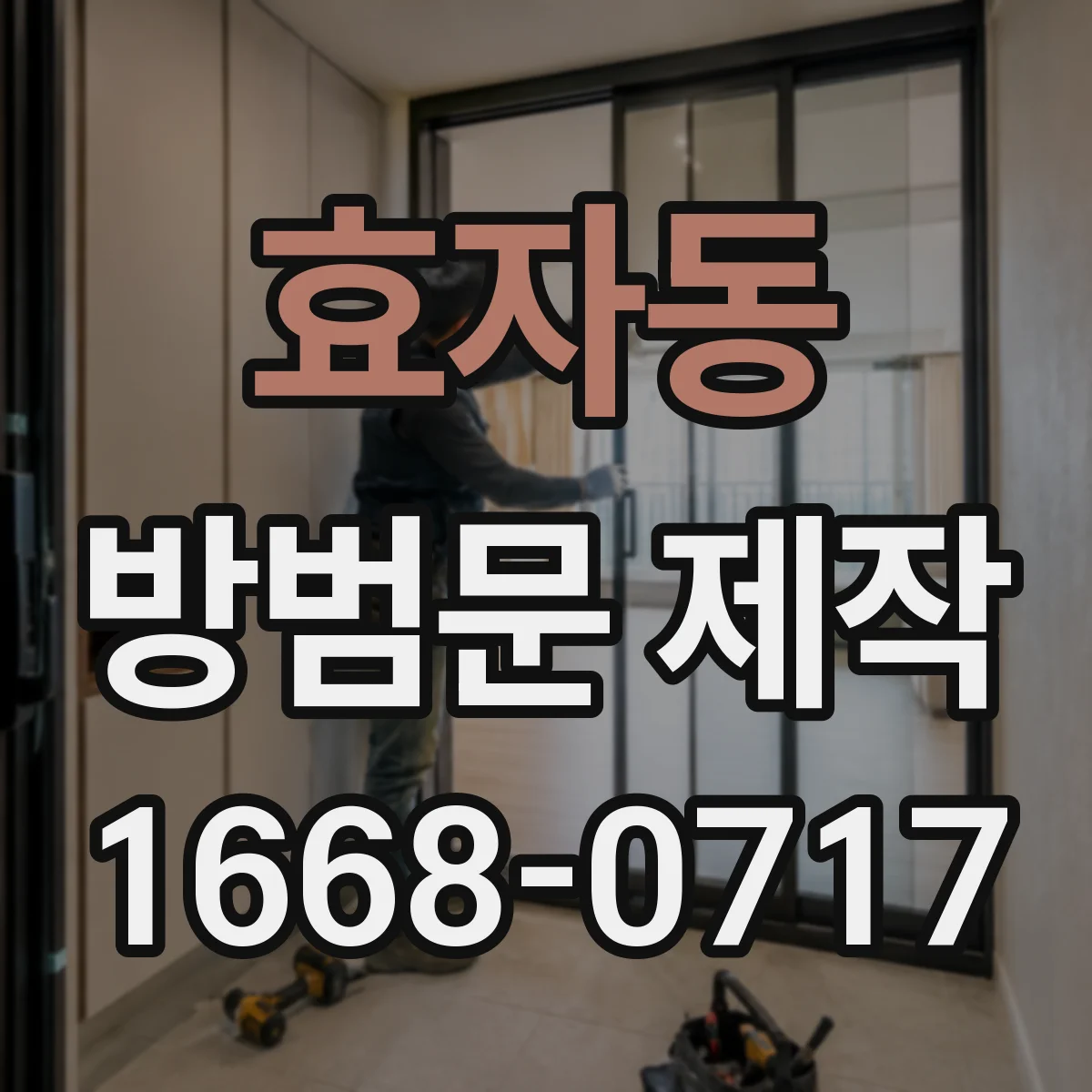 효자동 방범문 제작