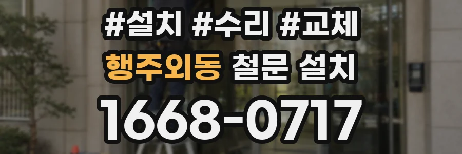 행주외동 철문 설치
