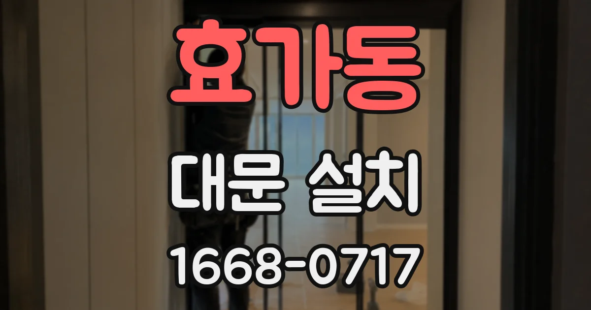 효가동 대문 설치