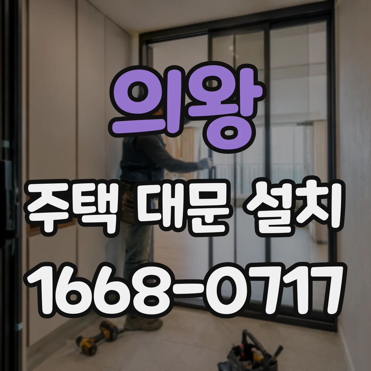 의왕 주택 대문 설치