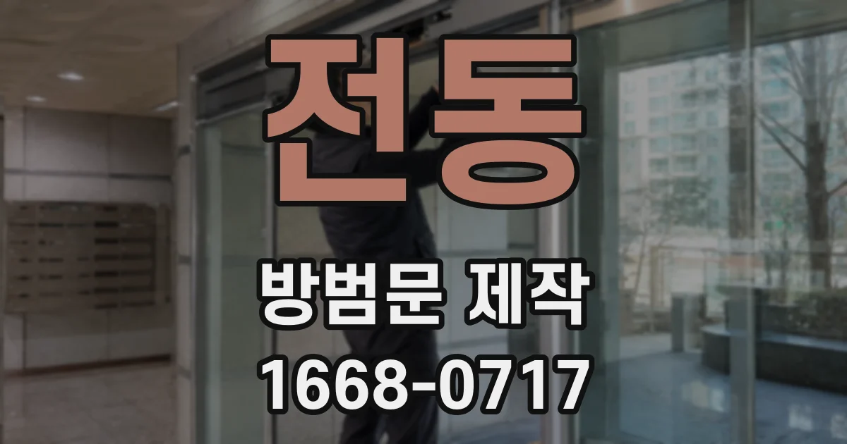 전동 방범문 제작