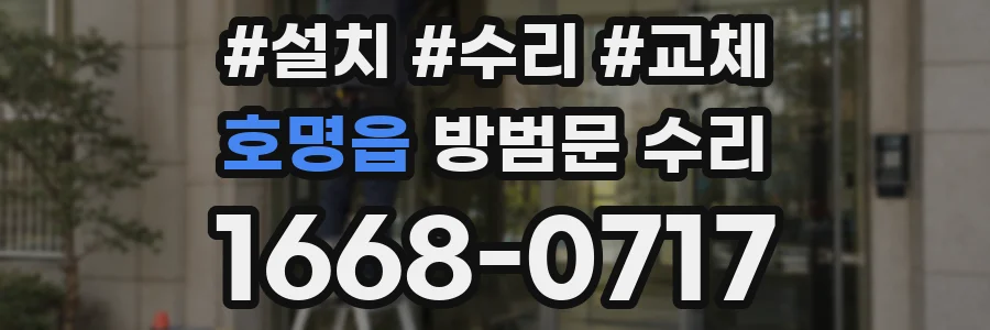 호명읍 방범문 수리