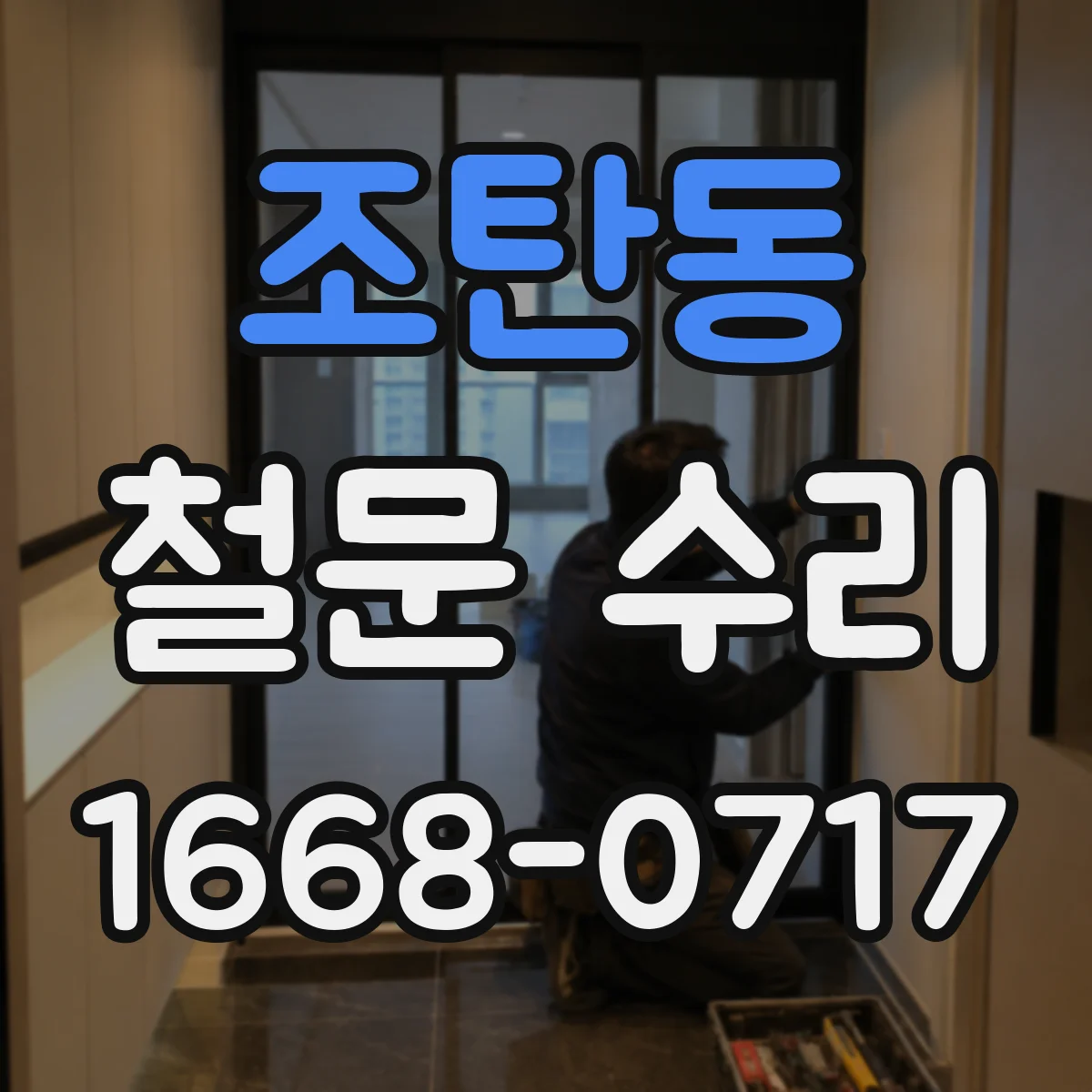 조탄동 철문 수리