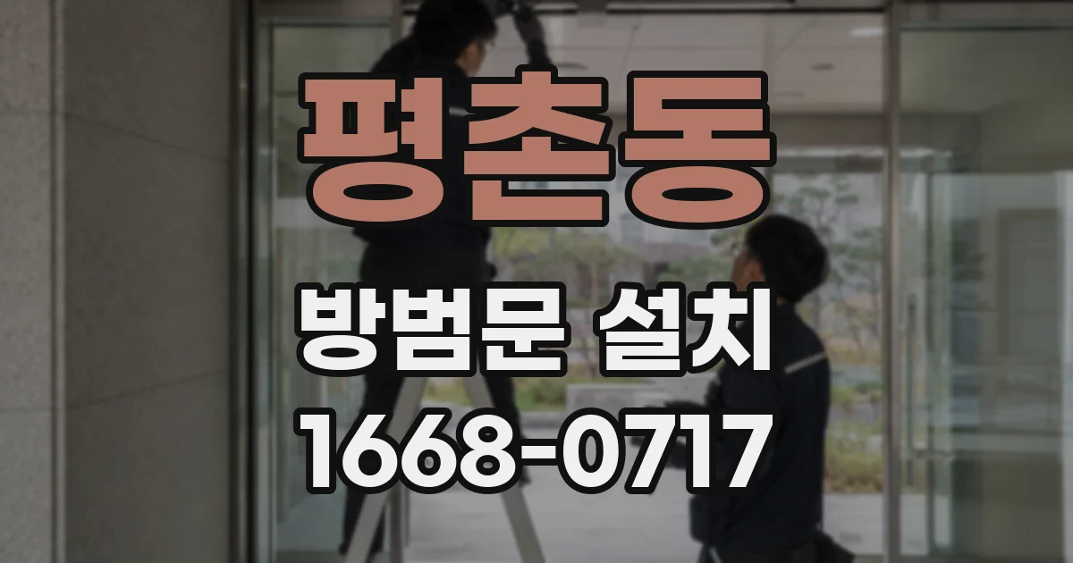 평촌동 방범문 설치