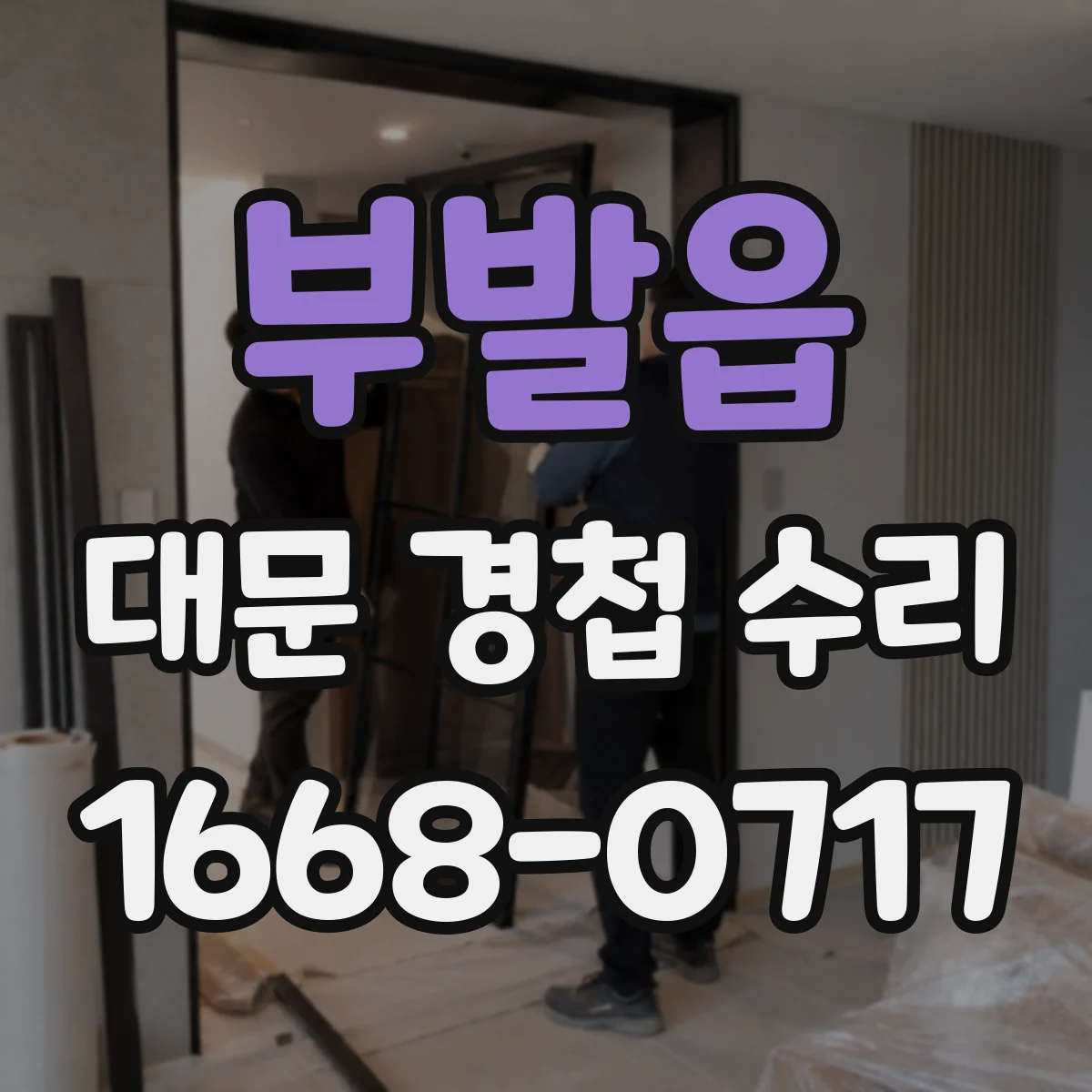 부발읍 대문 경첩 수리