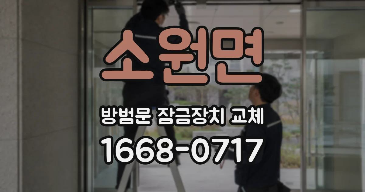 소원면 방범문 잠금장치 교체