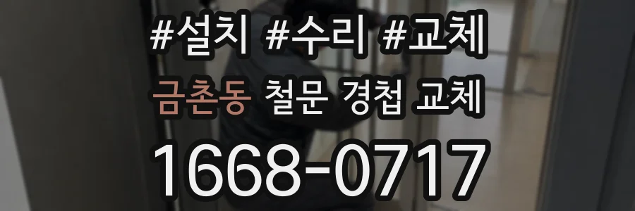 금촌동 철문 경첩 교체
