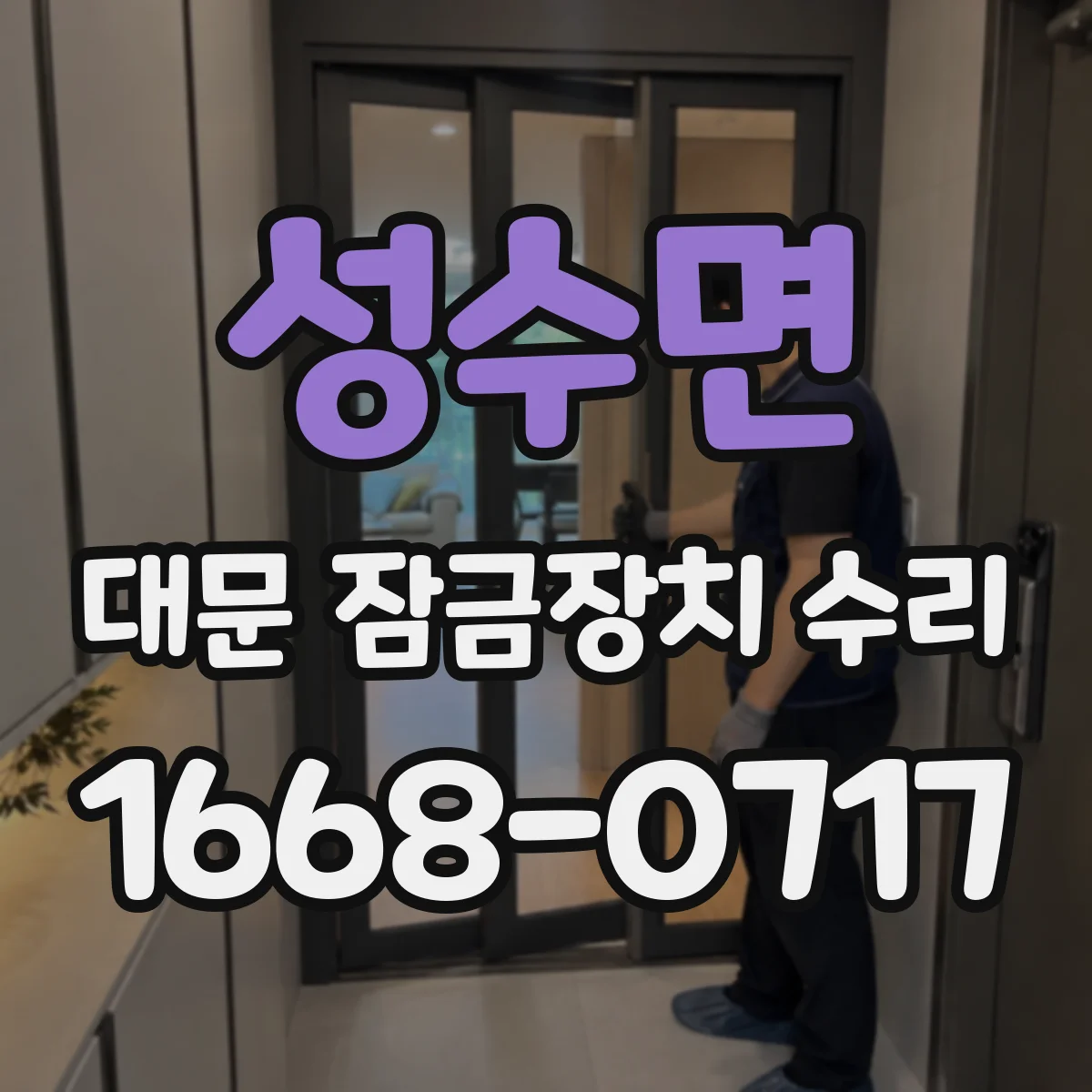 성수면 대문 잠금장치 수리