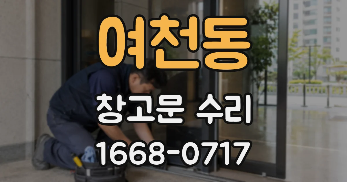여천동 창고문 수리
