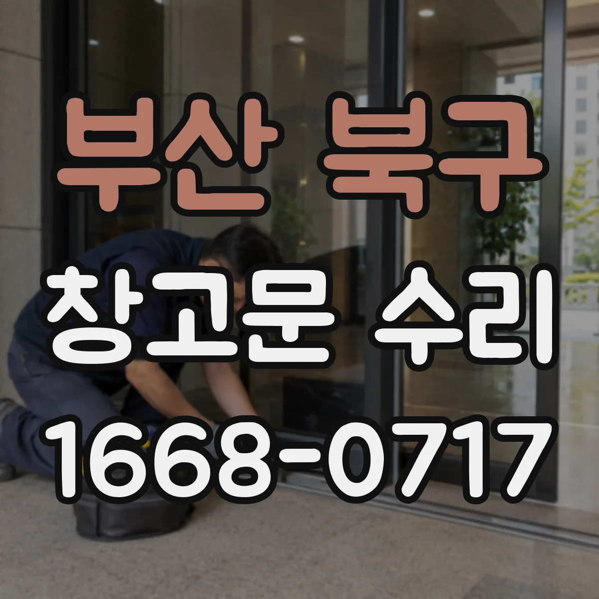 부산 북구 창고문 수리