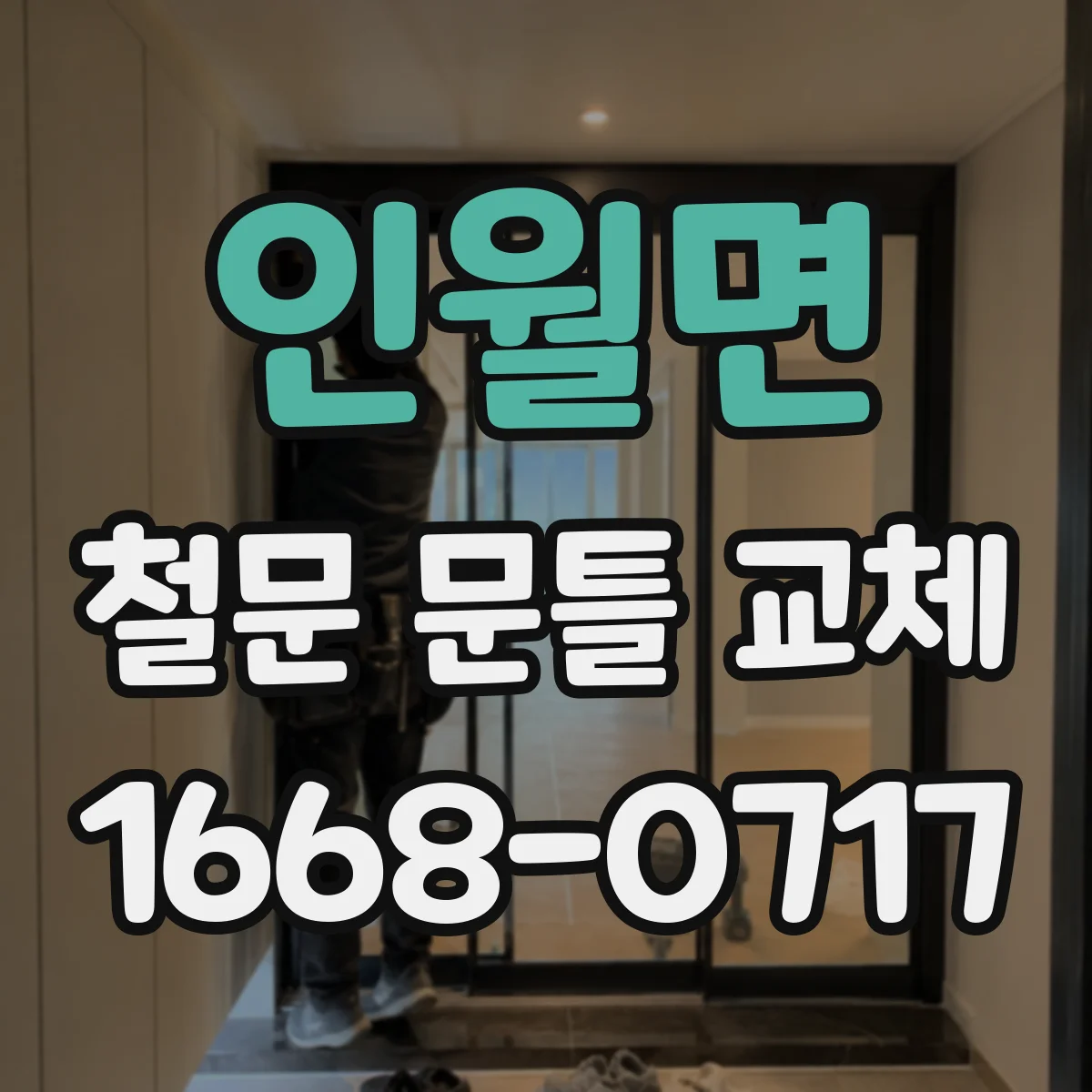 인월면 철문 문틀 교체