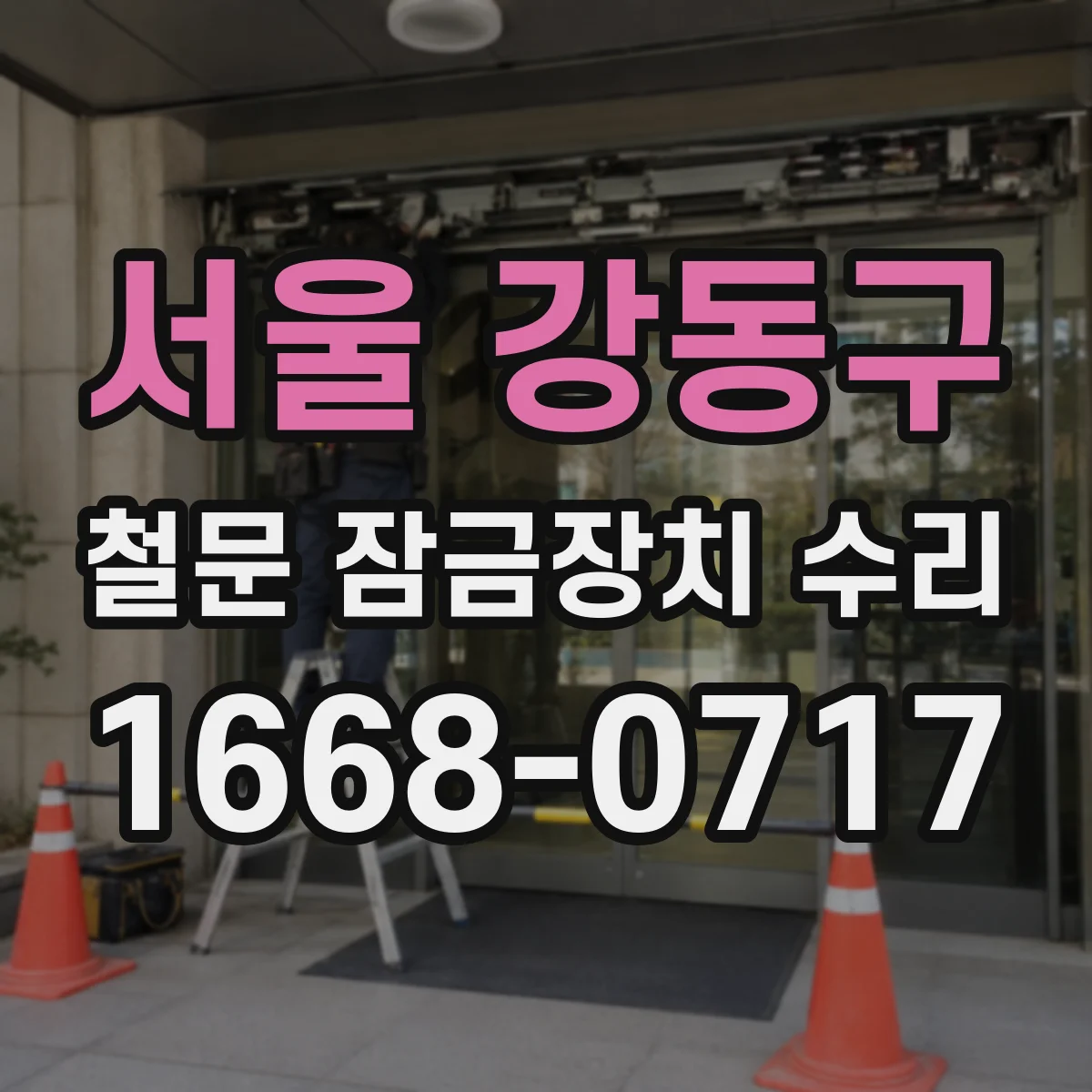 서울 강동구 철문 잠금장치 수리