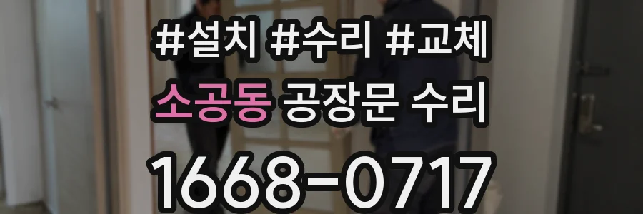소공동 공장문 수리