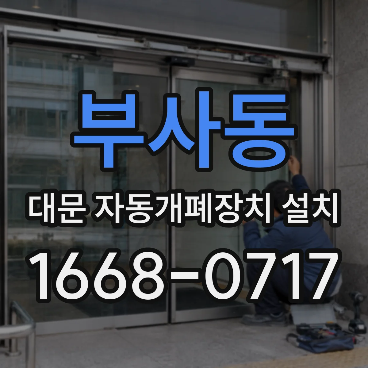 부사동 대문 자동개폐장치 설치