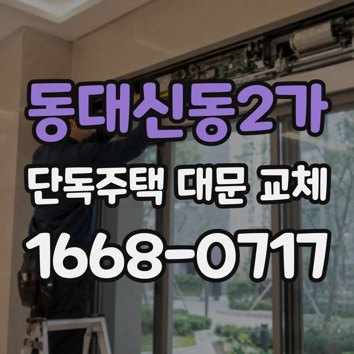 동대신동2가 단독주택 대문 교체