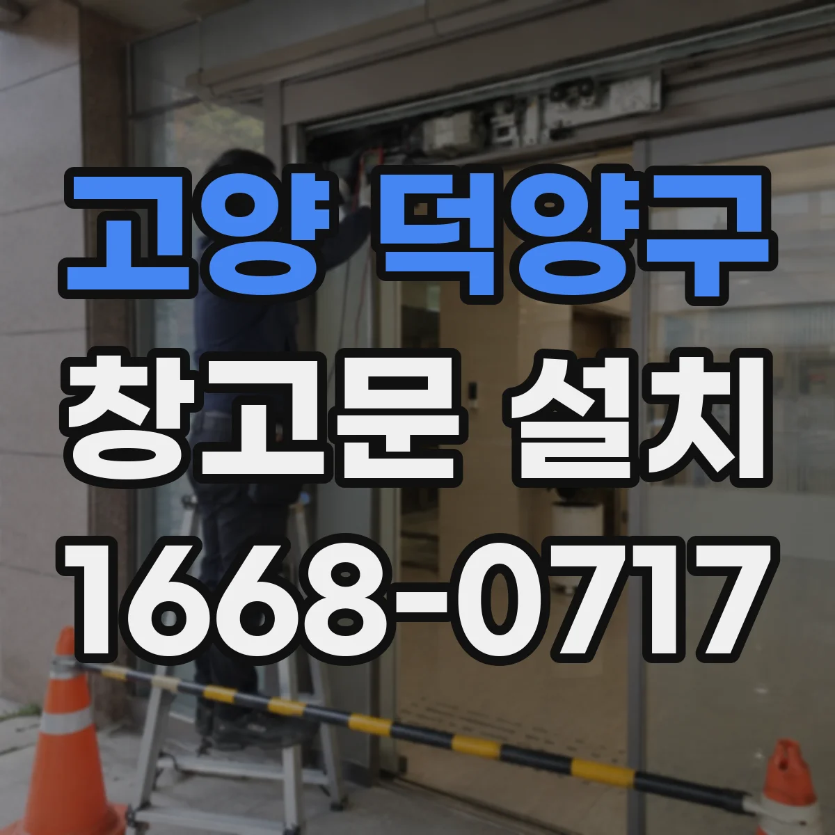 고양 덕양구 창고문 설치