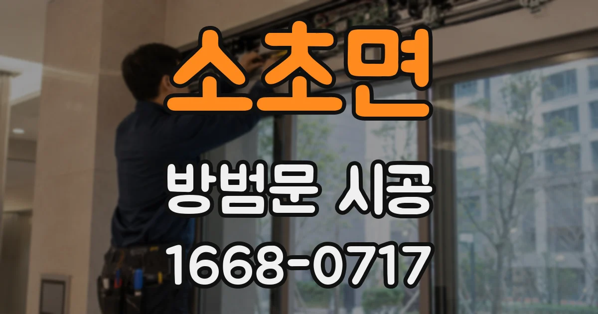 소초면 방범문 시공