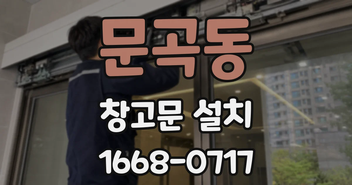 문곡동 창고문 설치