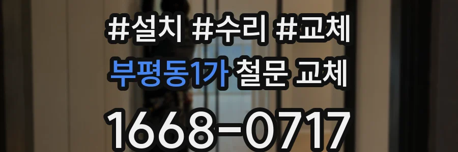 부평동1가 철문 교체