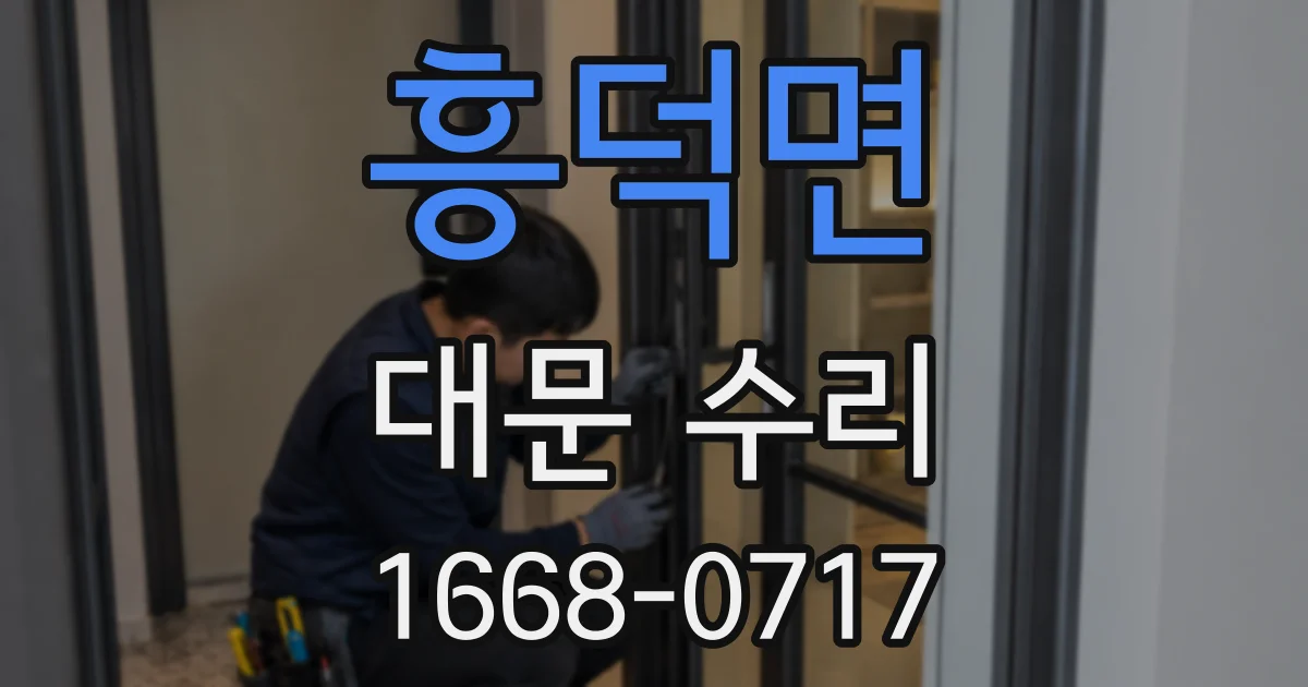 흥덕면 대문 수리