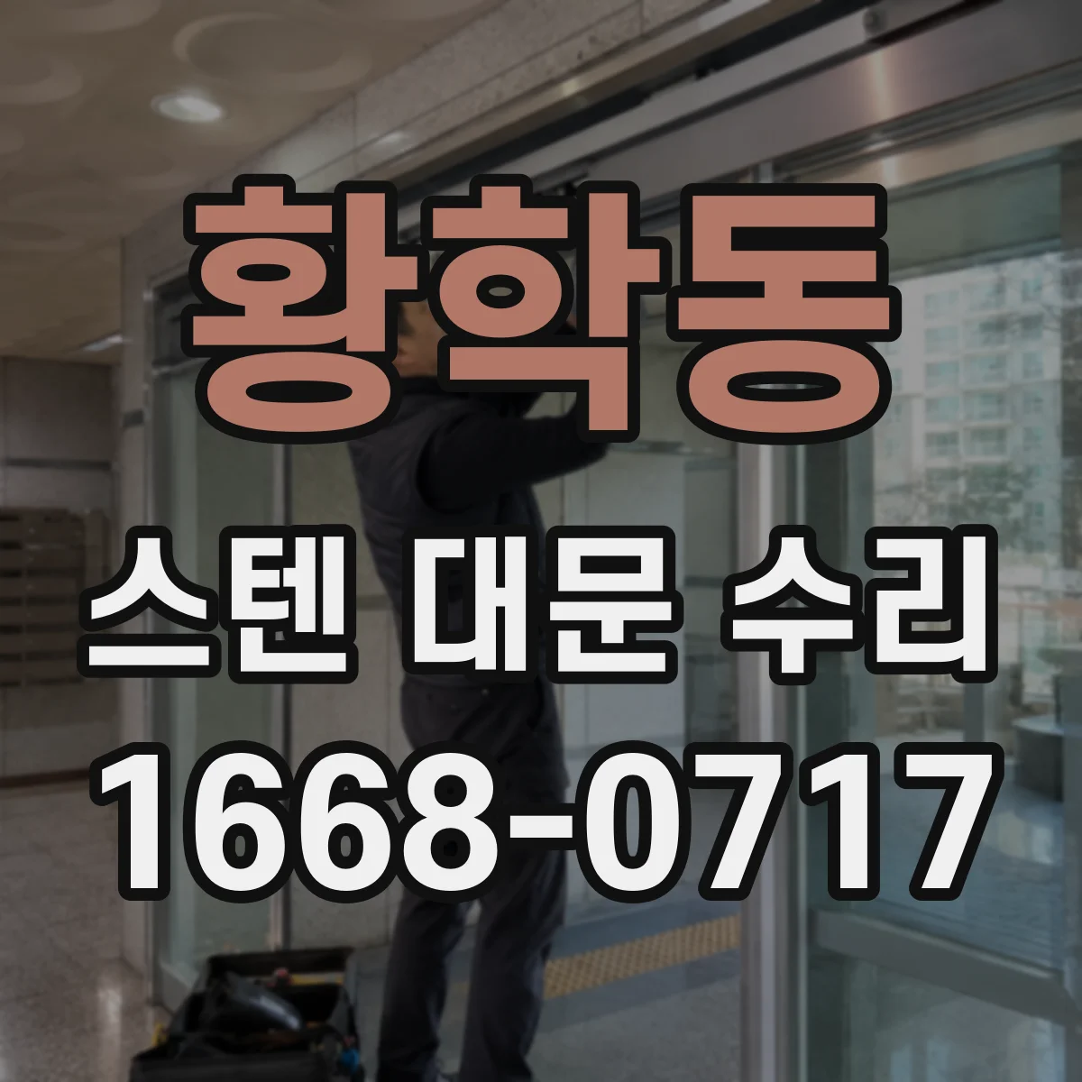 황학동 스텐 대문 수리