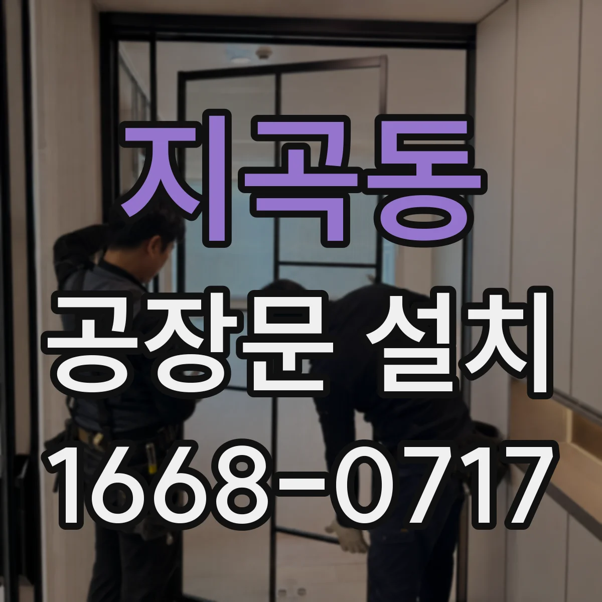 지곡동 공장문 설치