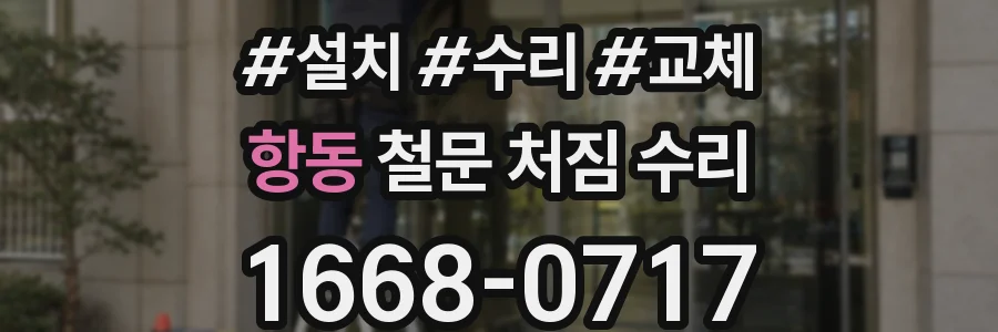 항동 철문 처짐 수리
