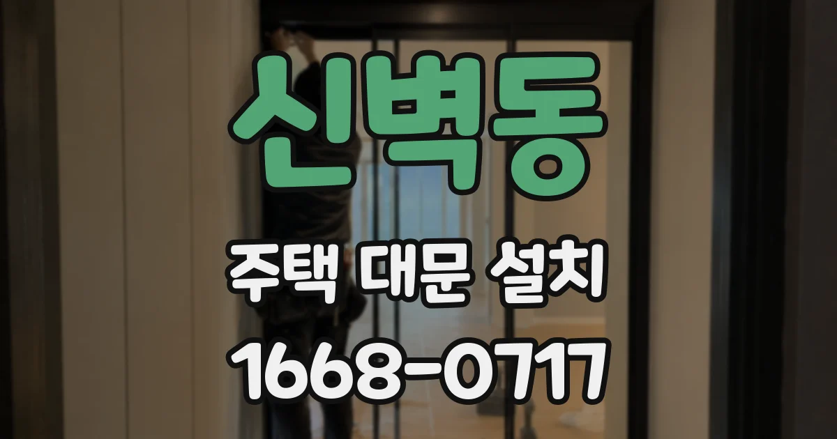 신벽동 주택 대문 설치